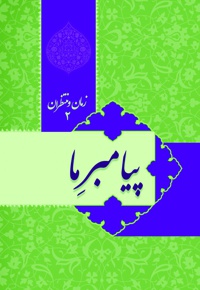 پیامبر ما؛ زمان و منتظران (جلد دوم)